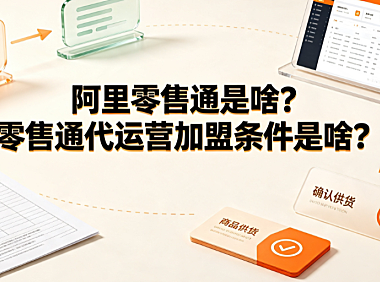 阿里零售通是啥?零售通代运营加盟条件是啥?