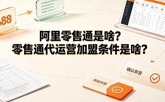 阿里零售通是啥?零售通代运营加盟条件是啥?