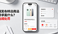 天猫发布样品商品的要求是什么？附违规处罚