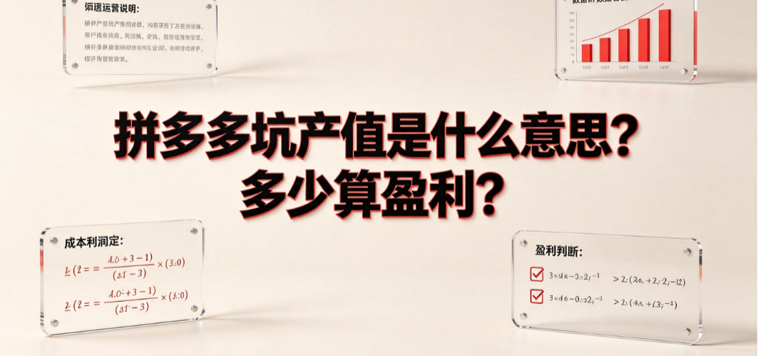 拼多多坑产值是什么意思？多少算盈利？测算逻辑与实操指南