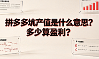 拼多多坑产值是什么意思？多少算盈利？测算逻辑与实操指南