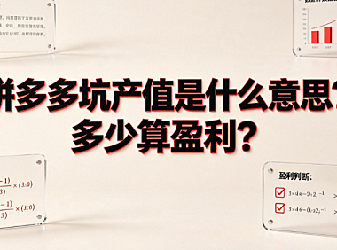拼多多坑产值是什么意思？多少算盈利？测算逻辑与实操指南