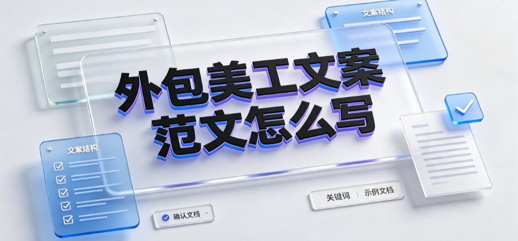 外包美工文案范文怎么写_需求Brief模板与高效对接指南