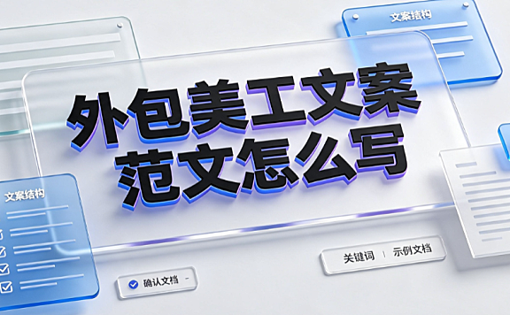 外包美工文案范文怎么写_需求Brief模板与高效对接指南