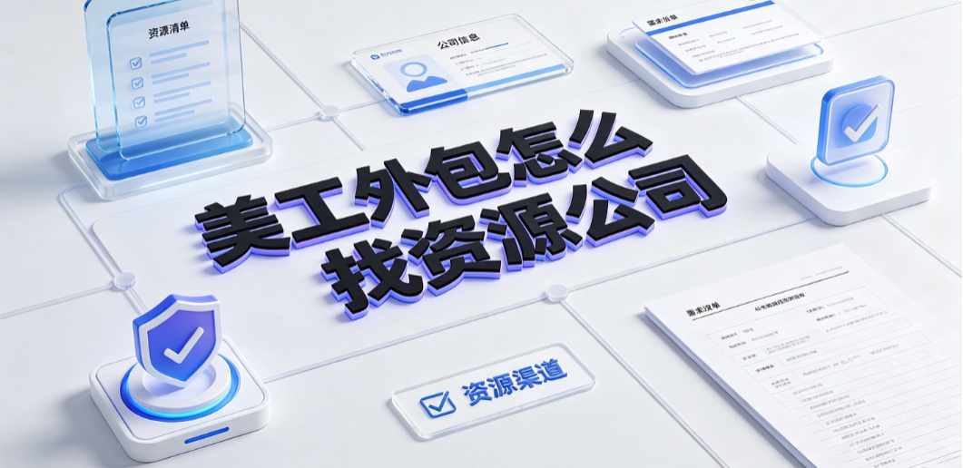 美工外包怎么找资源公司？电商企业高效对接指南