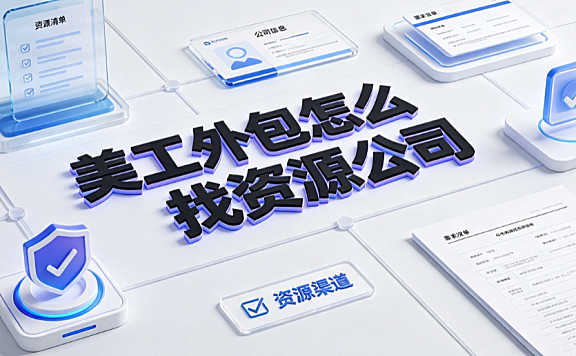美工外包怎么找资源公司？电商企业高效对接指南
