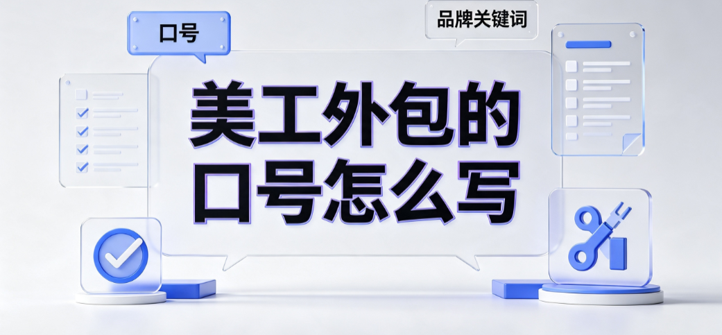 美工外包的口号怎么写？电商设计品牌标语创作与转化指南