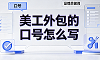 美工外包的口号怎么写？电商设计品牌标语创作与转化指南