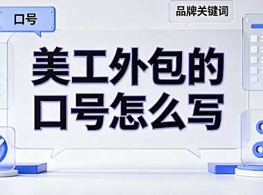 美工外包的口号怎么写？电商设计品牌标语创作与转化指南
