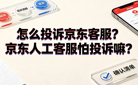 怎么投诉京东客服?京东人工客服怕投诉嘛?_消费者维权指南