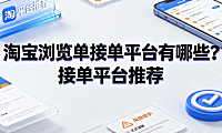 淘宝浏览单接单平台有哪些？接单平台推荐与合规指南