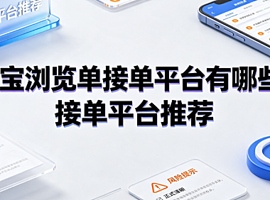 淘宝浏览单接单平台有哪些？接单平台推荐与合规指南