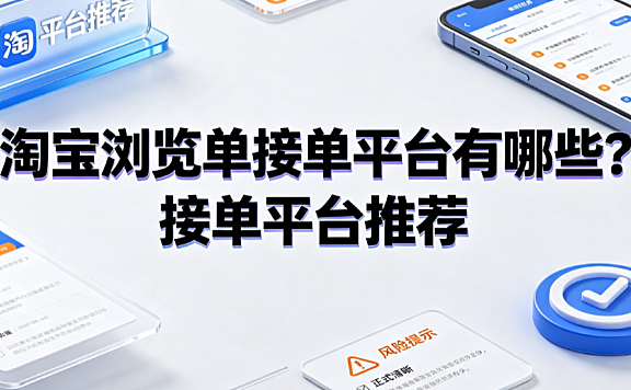 淘宝浏览单接单平台有哪些？接单平台推荐与合规指南