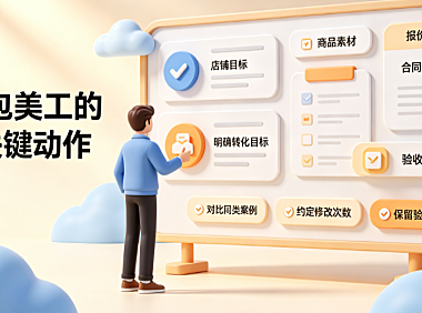 电商运营找外包美工怎么找？实操指南
