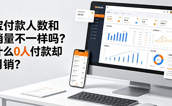 淘宝付款人数和月销量不一样吗?为什么0人付款却有月销?