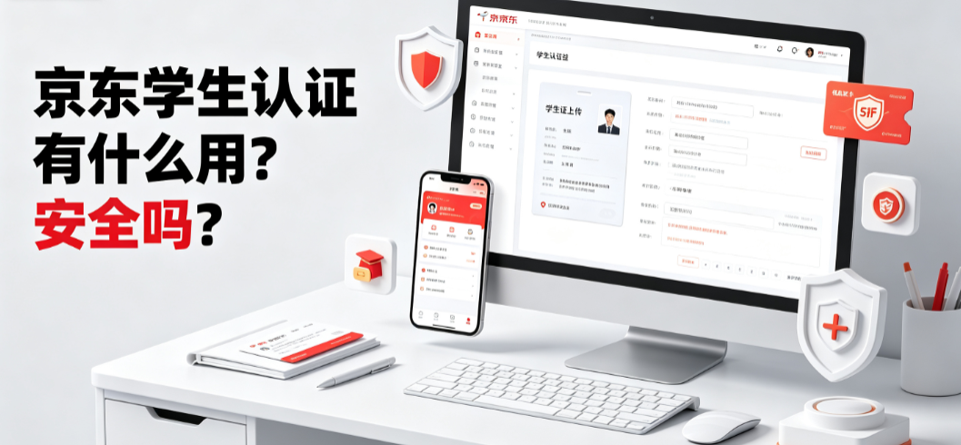 京东学生认证有什么用?安全吗?