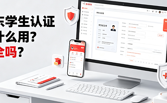 京东学生认证有什么用?安全吗?