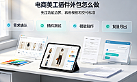 电商美工插件外包怎么做?开发流程与避坑指南
