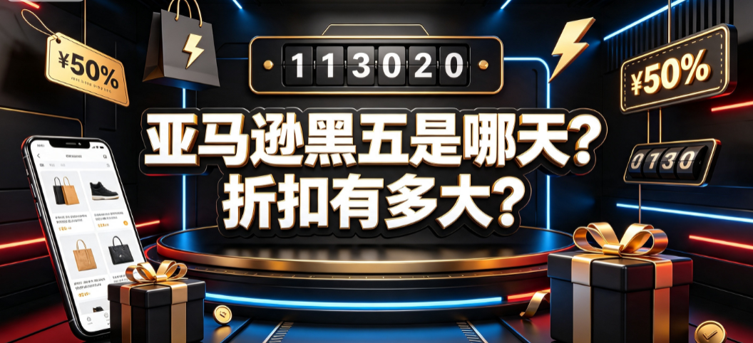 亚马逊黑五是哪天?折扣有多大?周期与机制全解析