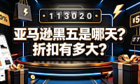 亚马逊黑五是哪天?折扣有多大?周期与机制全解析