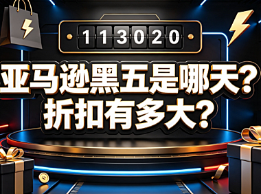 亚马逊黑五是哪天?折扣有多大?周期与机制全解析