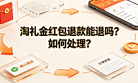 淘礼金红包退款能退吗？如何处理？平台规则与实操指南