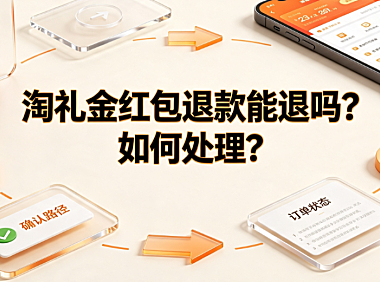 淘礼金红包退款能退吗？如何处理？平台规则与实操指南
