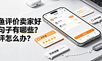 闲鱼评价卖家好评句子有哪些？差评怎么办？