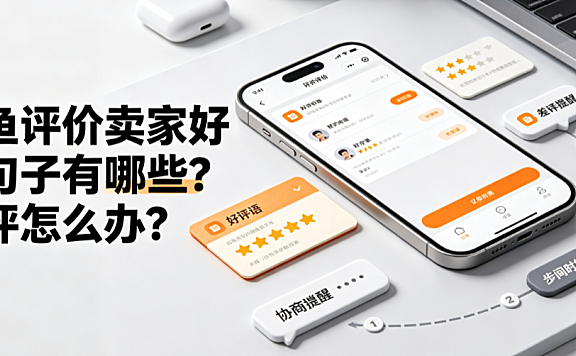 闲鱼评价卖家好评句子有哪些？差评怎么办？