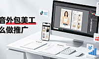 抖音外包美工怎么做推广_精准获客与转化链路指南