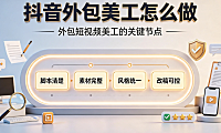 抖音外包美工怎么做？内容电商视觉协作指南
