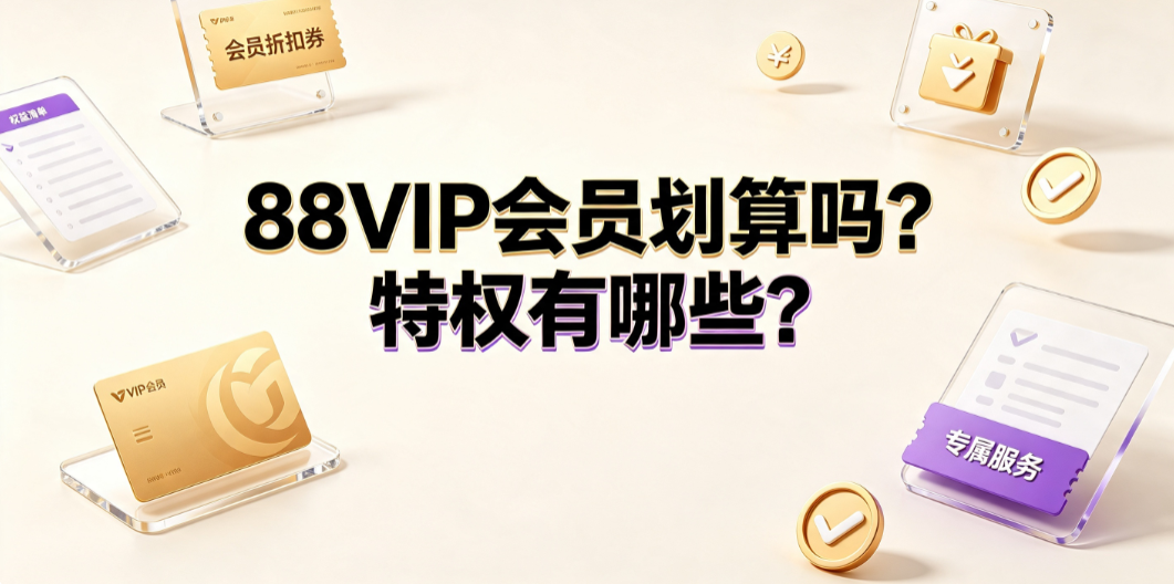 88vip会员划算吗?特权有哪些?_电商会员指南