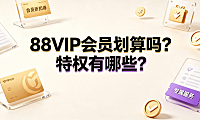 88vip会员划算吗?特权有哪些?_电商会员指南