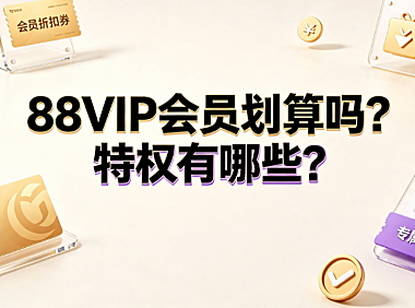 88vip会员划算吗?特权有哪些?_电商会员指南