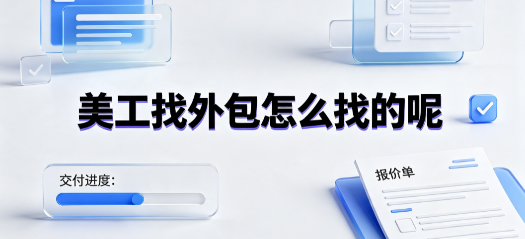 美工找外包怎么找的呢？电商设计寻源渠道与筛选指南
