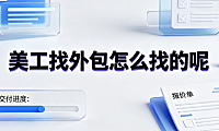 美工找外包怎么找的呢？电商设计寻源渠道与筛选指南