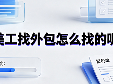 美工找外包怎么找的呢？电商设计寻源渠道与筛选指南