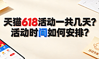 天猫618活动一共几天?活动时间如何安排?全周期节奏解析