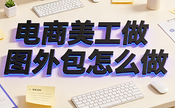 电商美工做图外包怎么做？全流程SOP与盈利指南