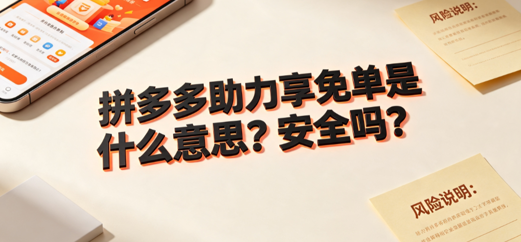 拼多多助力亨免单是什么意思?安全吗?_社交电商营销解析
