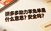拼多多助力亨免单是什么意思?安全吗?_社交电商营销解析