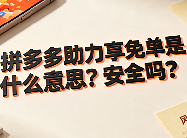 拼多多助力亨免单是什么意思?安全吗?_社交电商营销解析