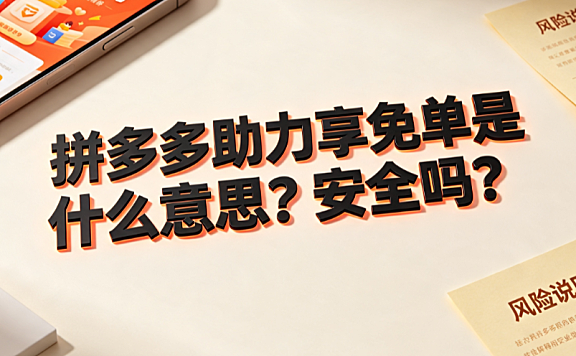 拼多多助力亨免单是什么意思?安全吗?_社交电商营销解析