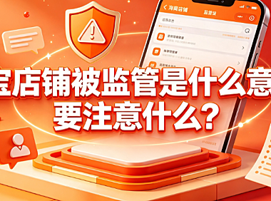 淘宝店铺被监管是什么意思?要注意什么?原因解析与应对指南