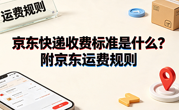 京东快递收费标准是什么?附京东运费规则与计费指南