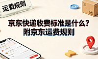 京东快递收费标准是什么?附京东运费规则与计费指南