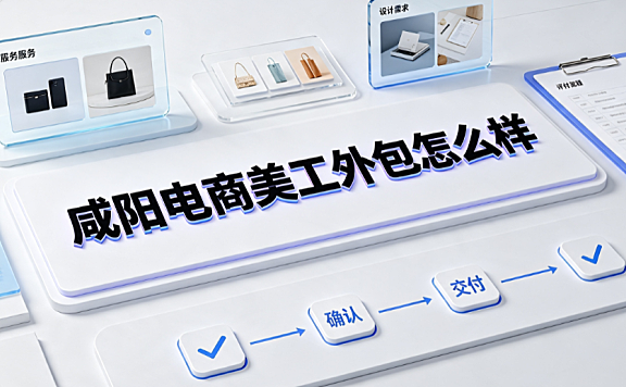 咸阳电商美工外包怎么样？本地视觉团队对接指南