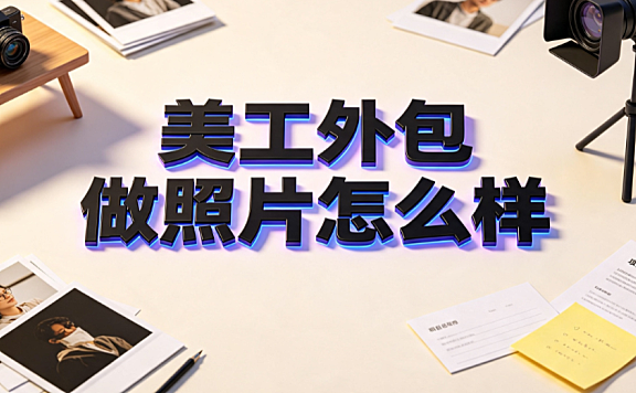 美工外包做照片怎么样？电商视觉精修与合成的避坑指南