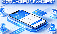 借呗可以分期还吗?怎么分期还款?_个人信贷操作指南