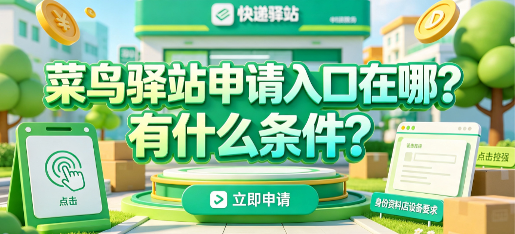 菜鸟驿站申请入口在哪？有什么条件？加盟指南与盈利解析